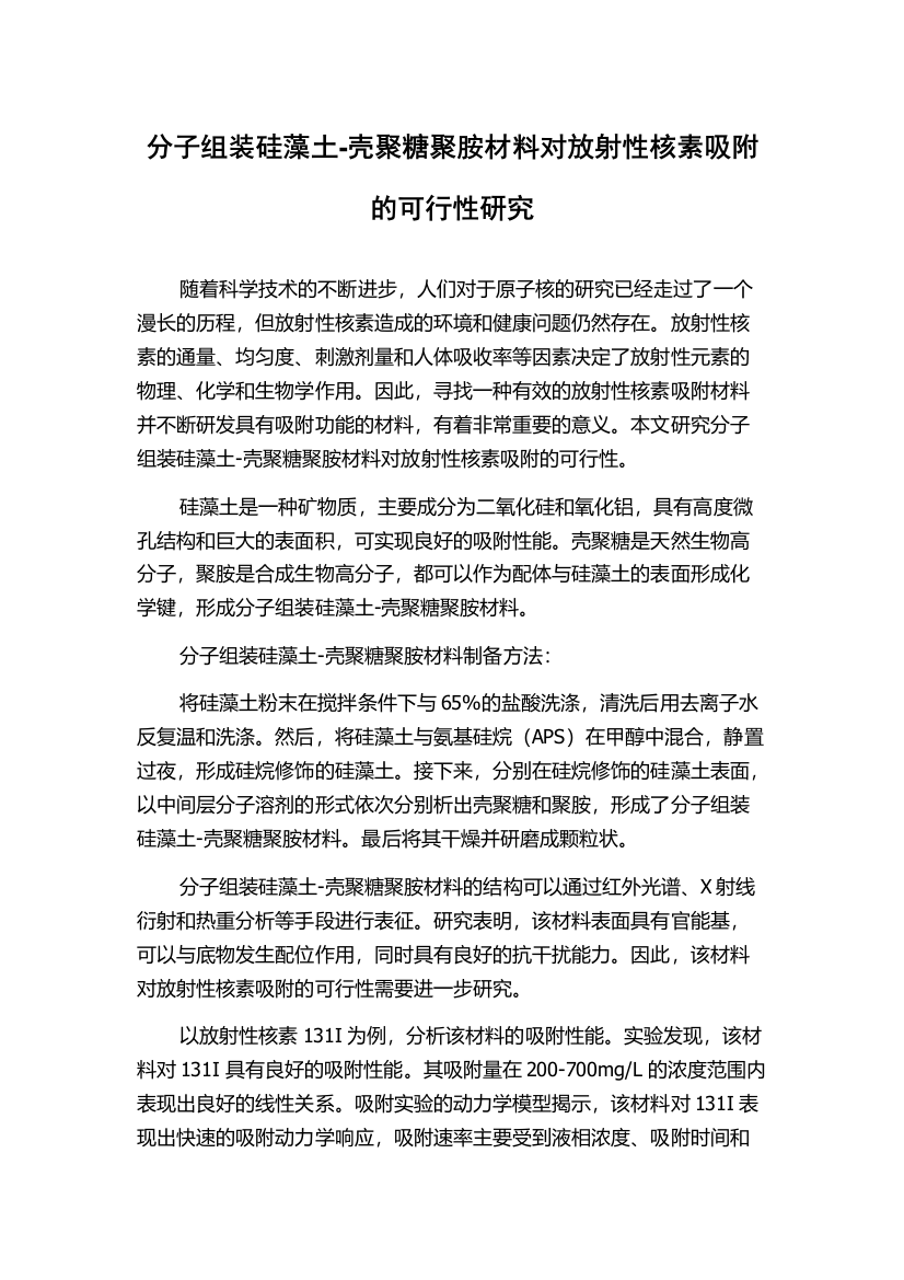 分子组装硅藻土-壳聚糖聚胺材料对放射性核素吸附的可行性研究