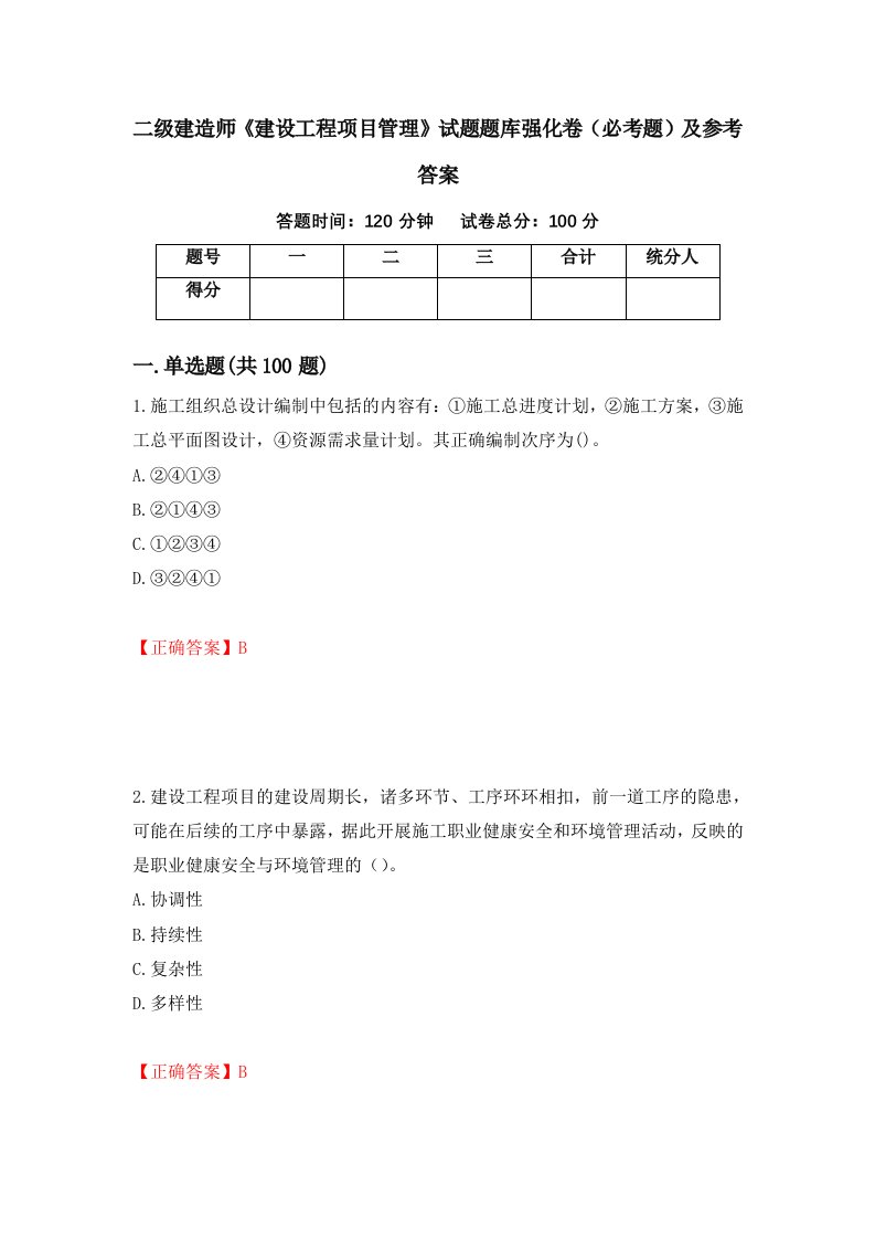 职业考试二级建造师建设工程项目管理试题题库强化卷必考题及参考答案97