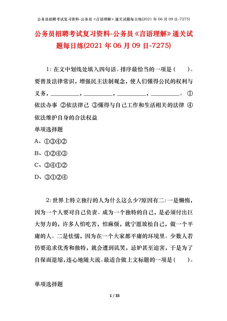 公务员招聘考试复习资料-公务员言语理解通关试题每日练2021年06月09日-7275