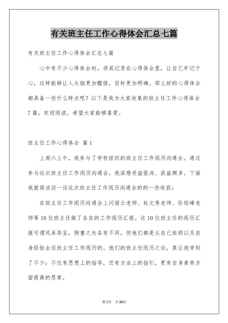 有关班主任工作心得体会汇总七篇