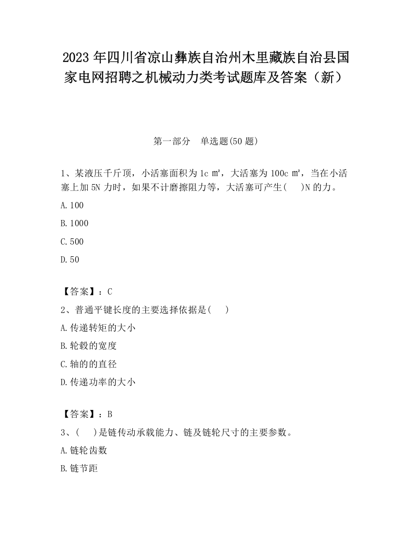 2023年四川省凉山彝族自治州木里藏族自治县国家电网招聘之机械动力类考试题库及答案（新）