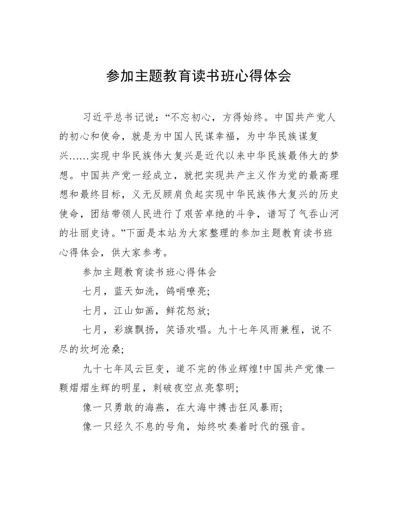 参加主题教育读书班心得体会