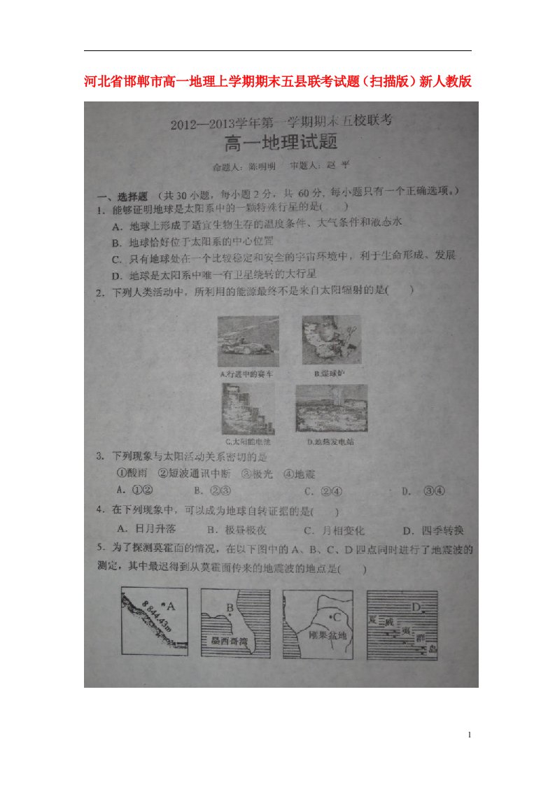 河北省邯郸市高一地理上学期期末五县联考试题（扫描版）新人教版