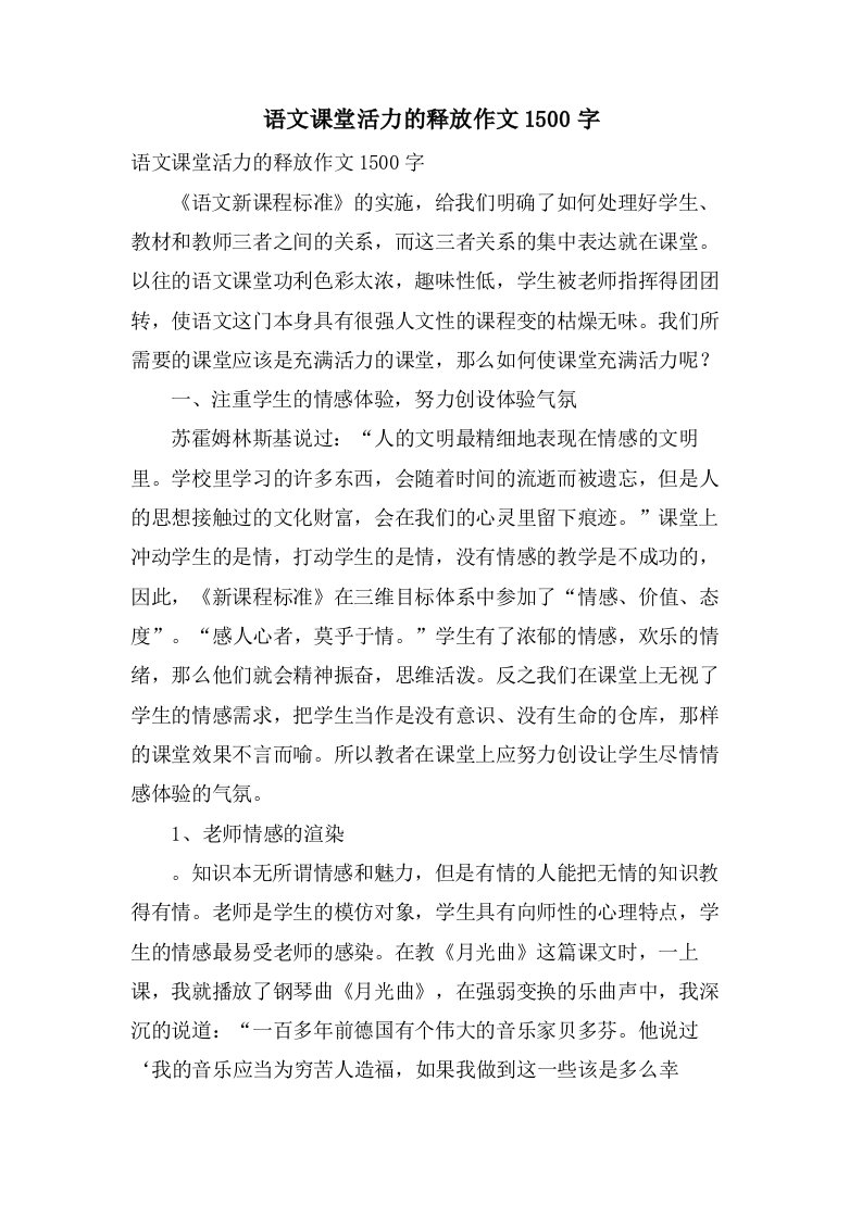 语文课堂活力的释放作文1500字