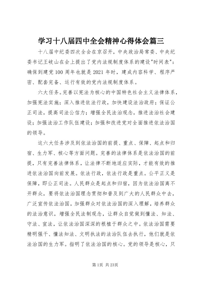 7学习十八届四中全会精神心得体会篇三