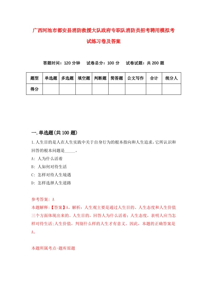 广西河池市都安县消防救援大队政府专职队消防员招考聘用模拟考试练习卷及答案第8卷