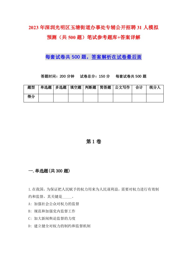 2023年深圳光明区玉塘街道办事处专辅公开招聘31人模拟预测共500题笔试参考题库答案详解