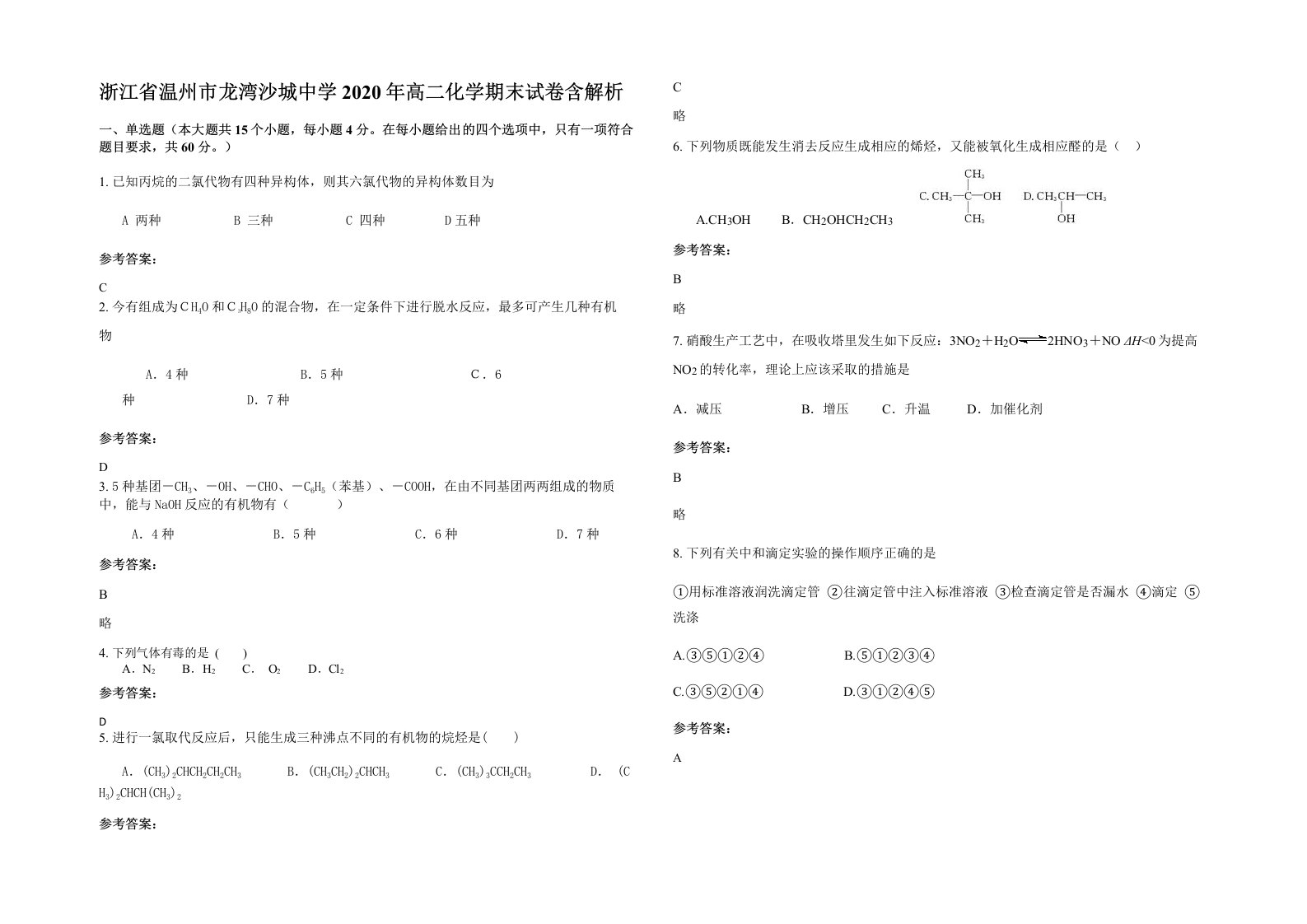 浙江省温州市龙湾沙城中学2020年高二化学期末试卷含解析