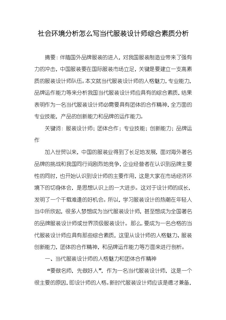 2021年社会环境分析怎么写当代服装设计师综合素质分析