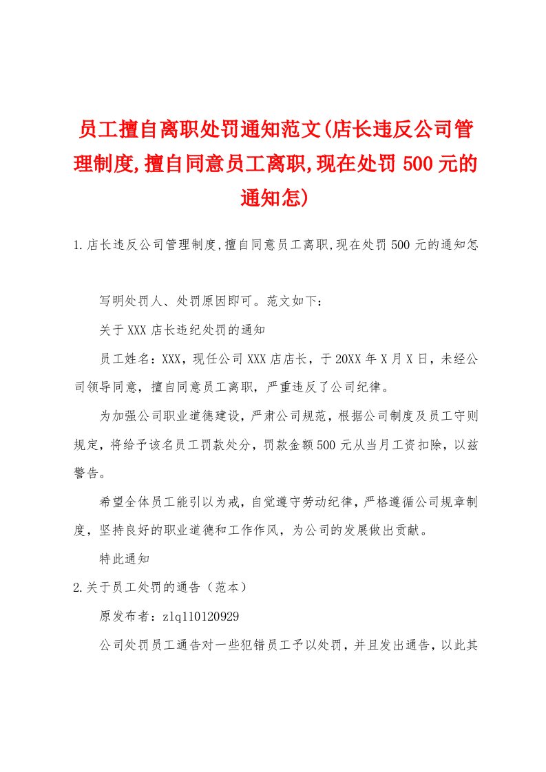 员工擅自离职处罚通知范文(店长违反公司管理制度,擅自同意员工离职,现在处罚500元的通知怎)