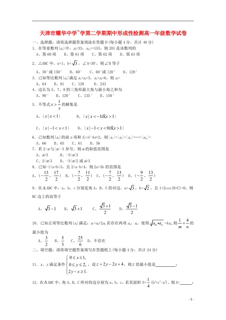 天津市耀华中学高一数学下学期期中试题