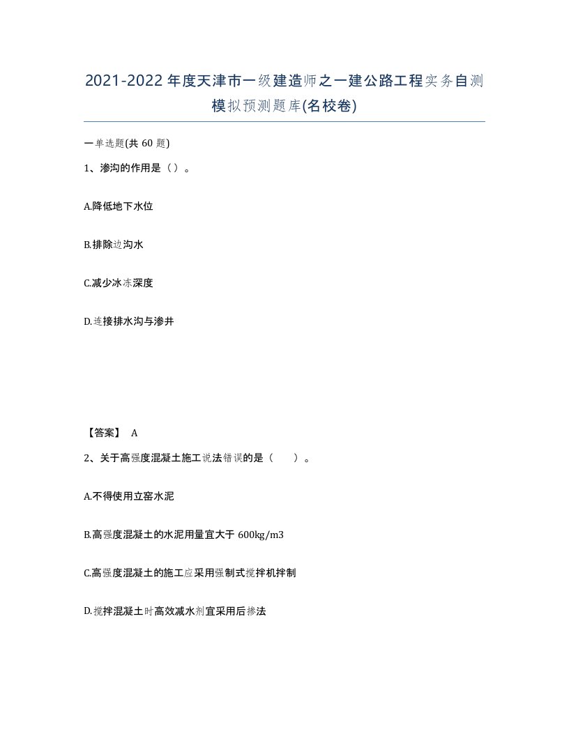 2021-2022年度天津市一级建造师之一建公路工程实务自测模拟预测题库名校卷