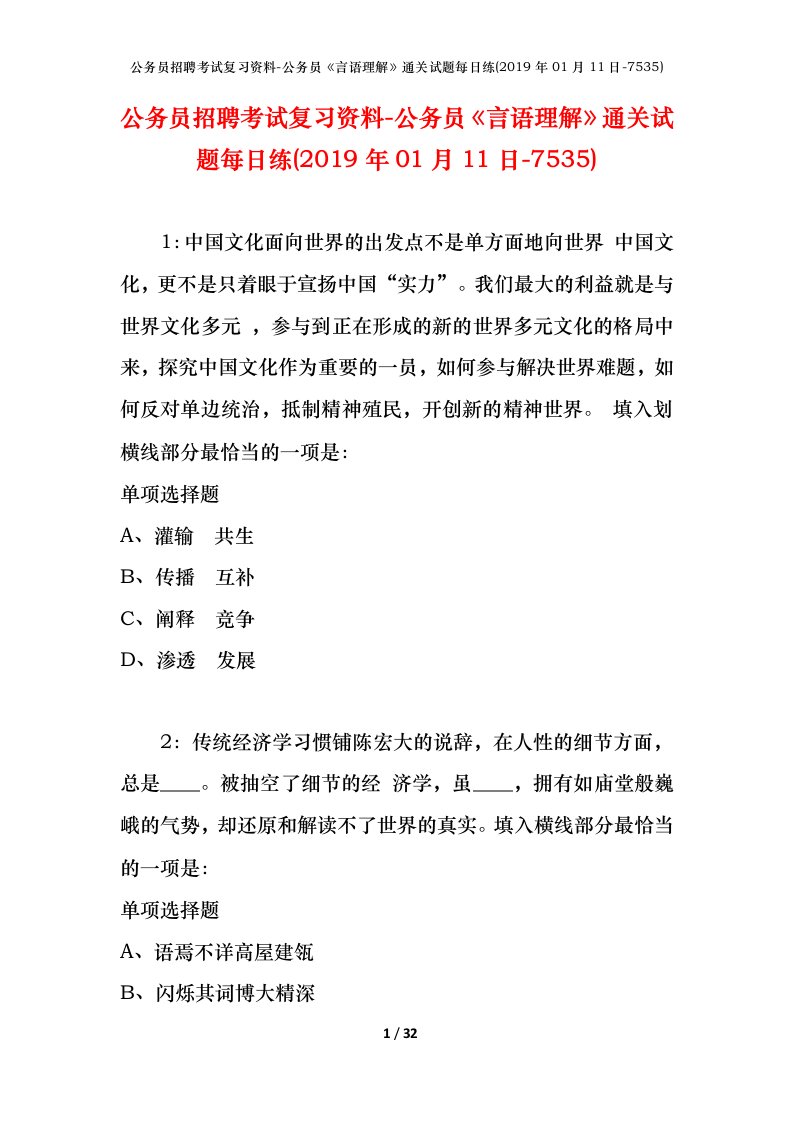 公务员招聘考试复习资料-公务员言语理解通关试题每日练2019年01月11日-7535