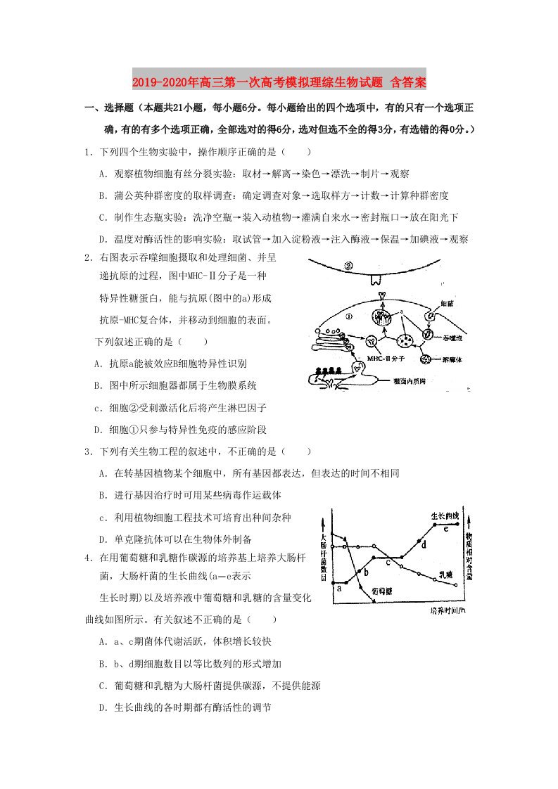 2019-2020年高三第一次高考模拟理综生物试题