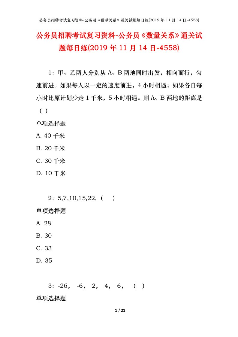 公务员招聘考试复习资料-公务员数量关系通关试题每日练2019年11月14日-4558