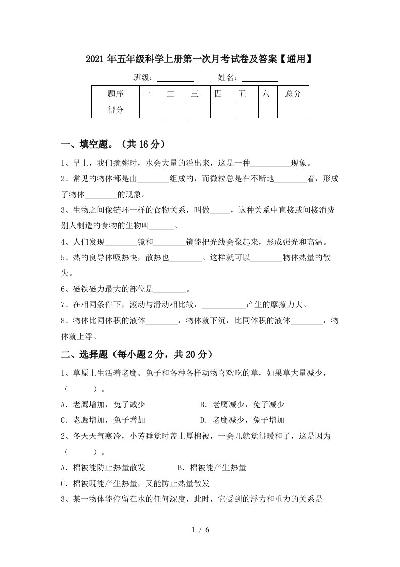 2021年五年级科学上册第一次月考试卷及答案通用