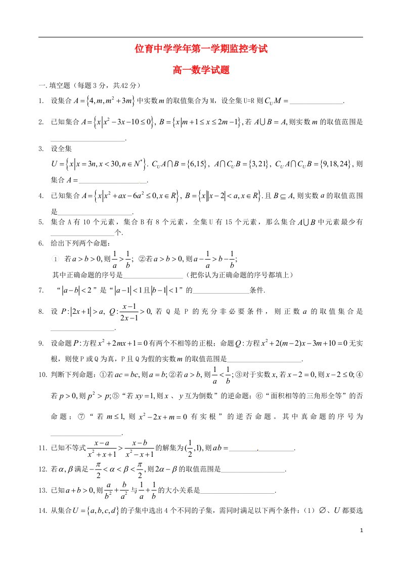 上海市位育中学高一数学上学期10月监控考试试题