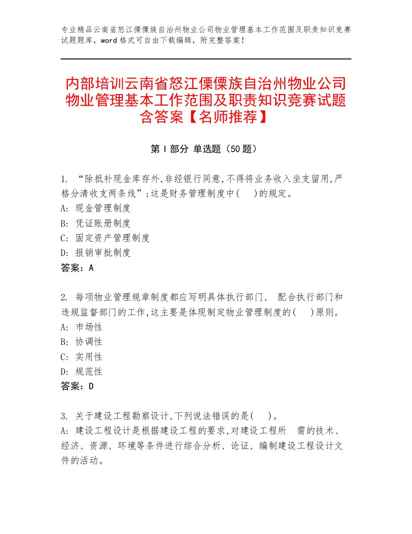 内部培训云南省怒江傈僳族自治州物业公司物业管理基本工作范围及职责知识竞赛试题含答案【名师推荐】