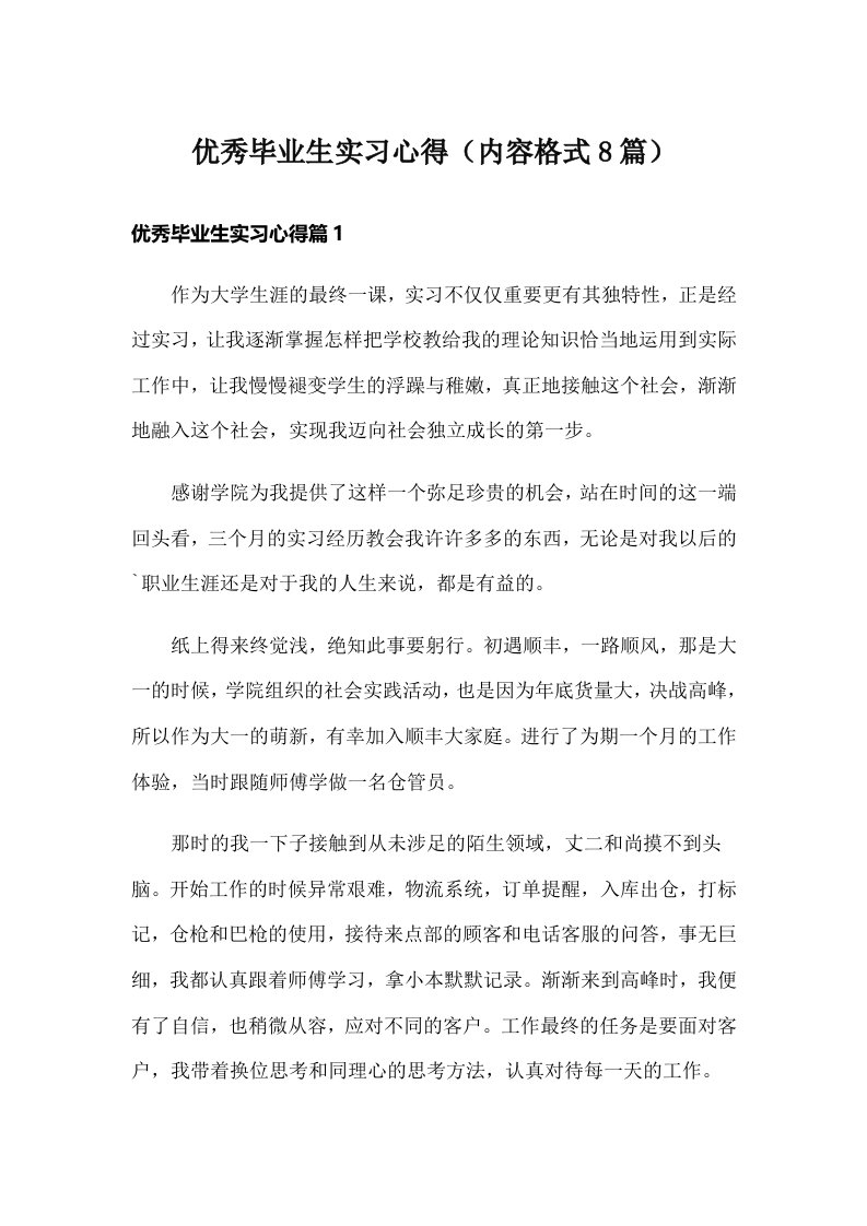 优秀毕业生实习心得（内容格式8篇）