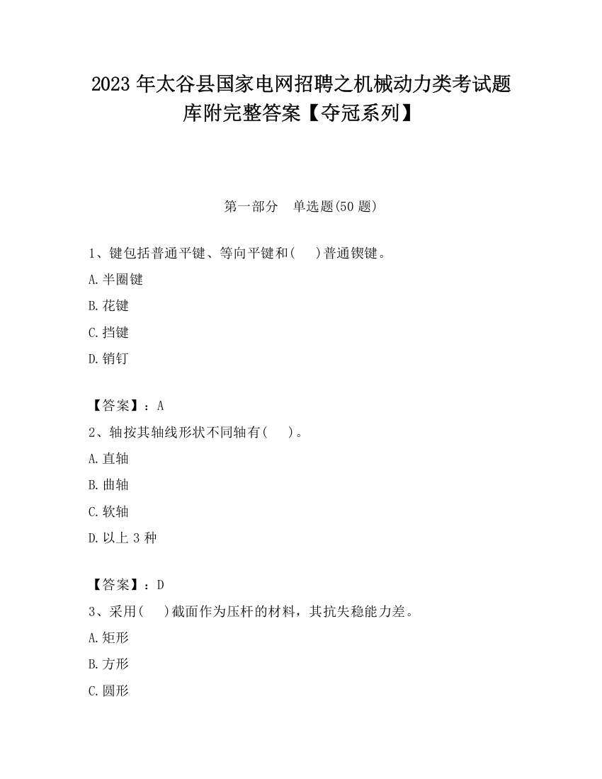 2023年太谷县国家电网招聘之机械动力类考试题库附完整答案【夺冠系列】