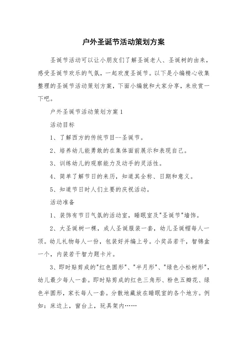 办公文秘_户外圣诞节活动策划方案