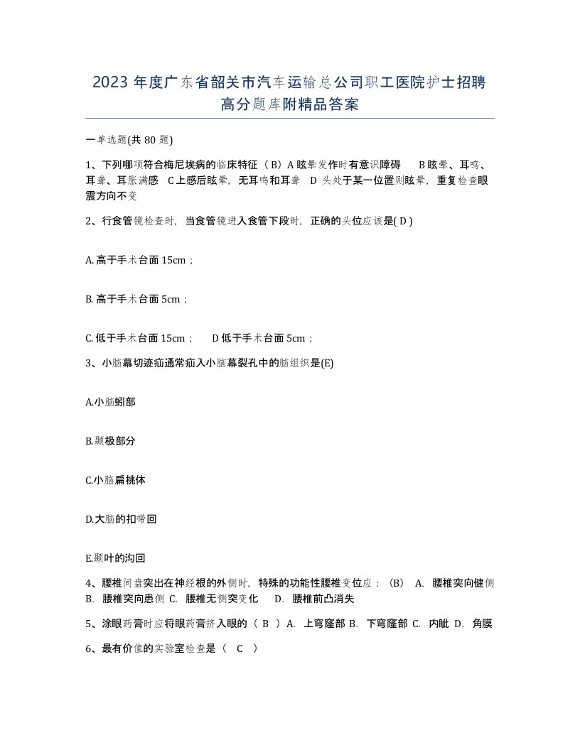 2023年度广东省韶关市汽车运输总公司职工医院护士招聘高分题库附答案