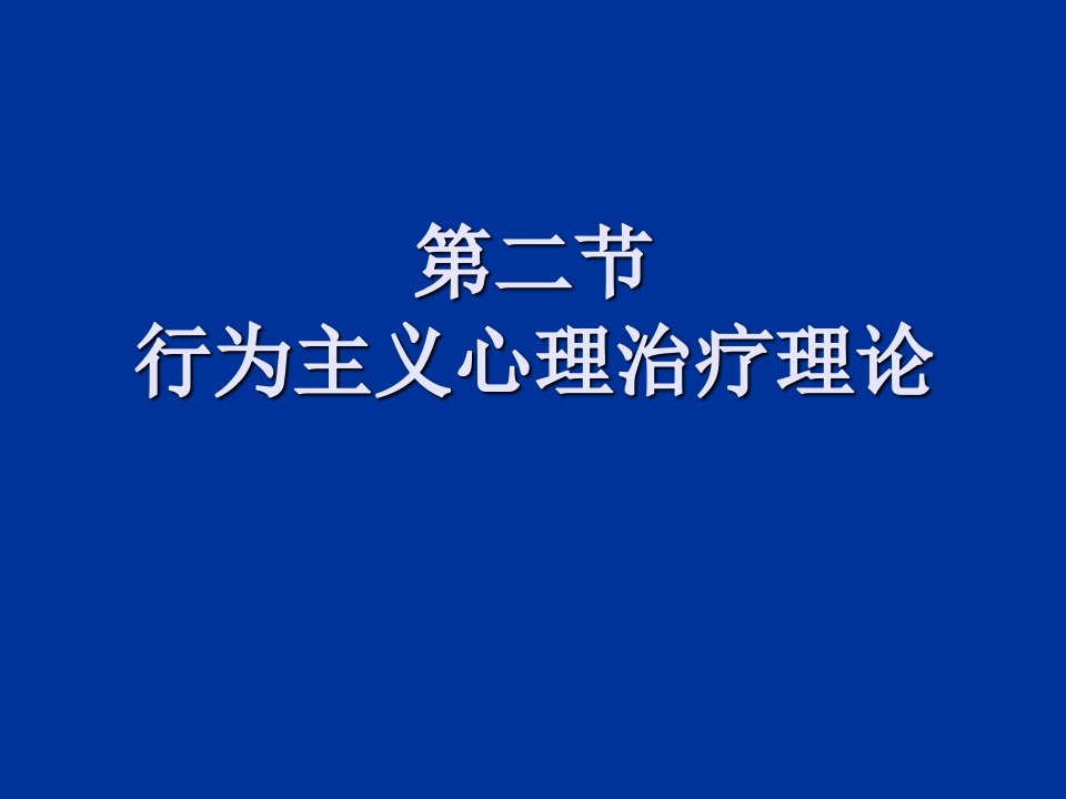 第二节-行为主义心理治疗理论ppt课件