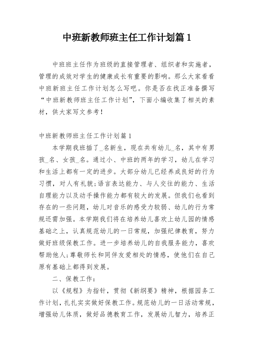 中班新教师班主任工作计划篇1