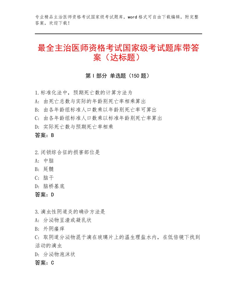 2023年主治医师资格考试国家级考试附答案【巩固】