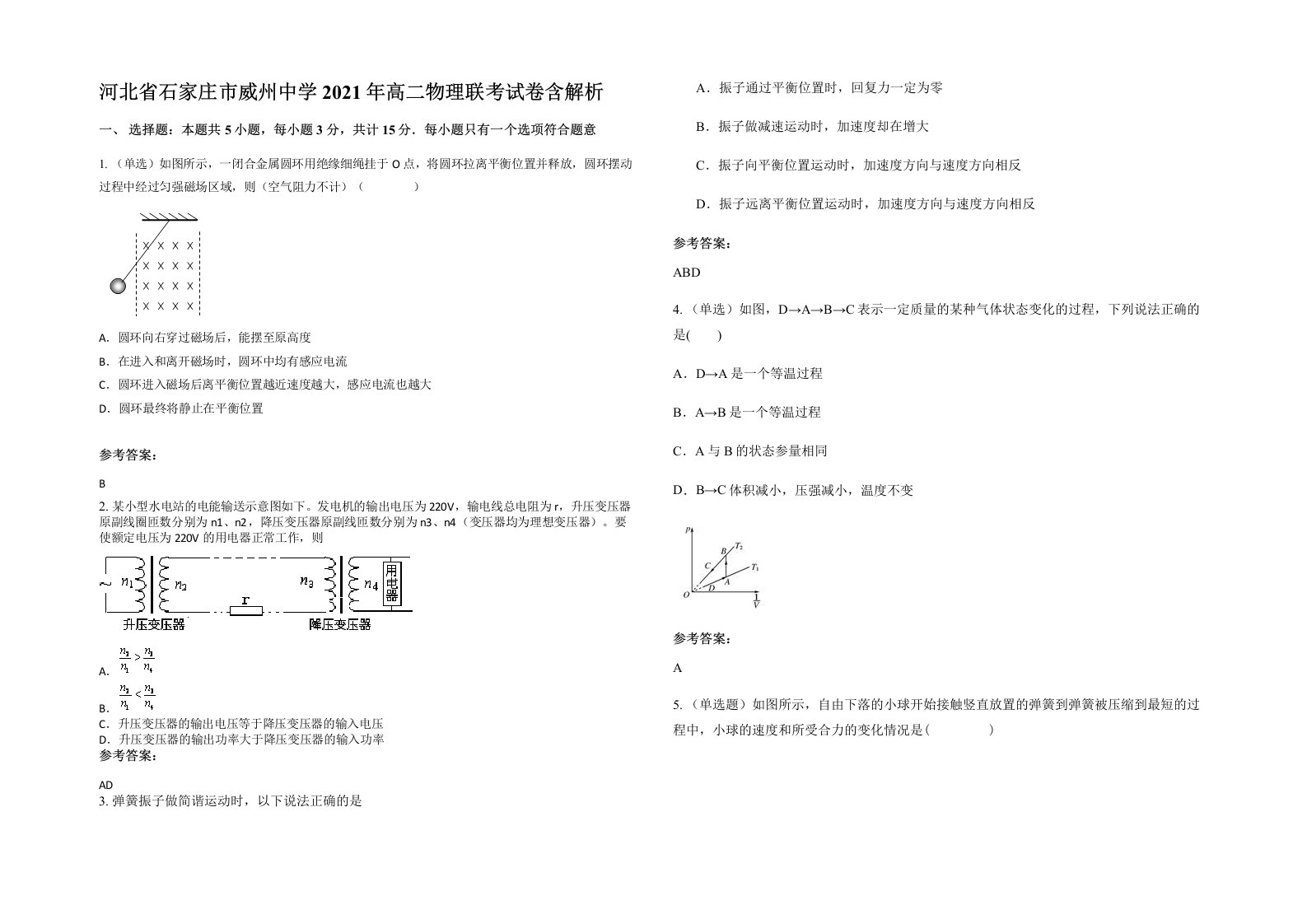 河北省石家庄市威州中学2021年高二物理联考试卷含解析