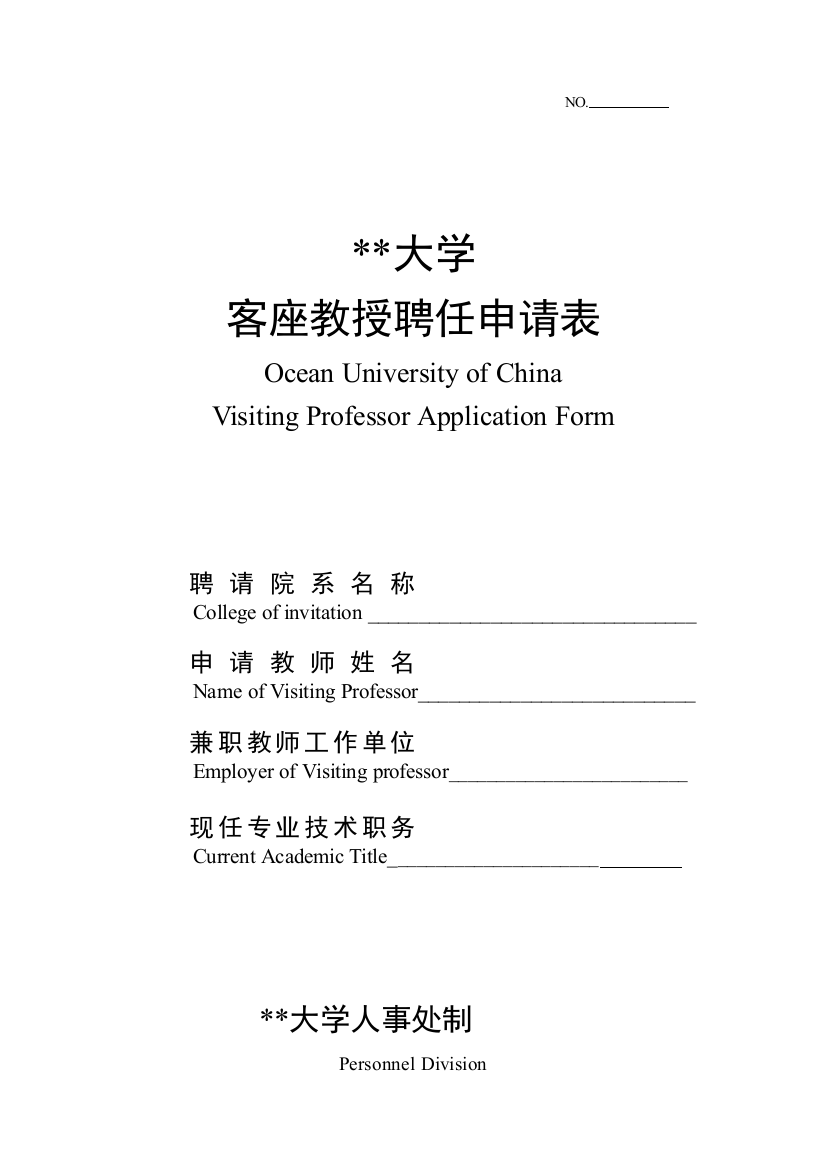 客座教授聘任申请表