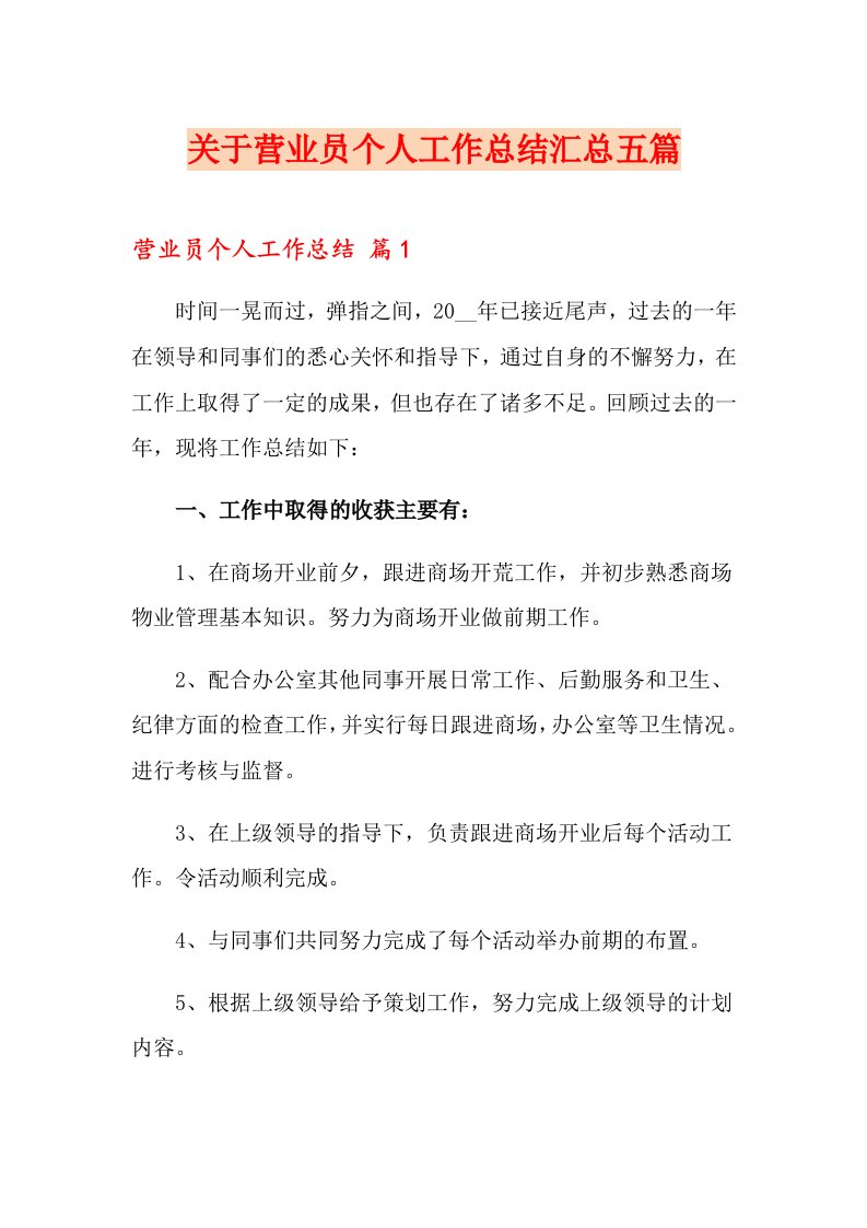 关于营业员个人工作总结汇总五篇