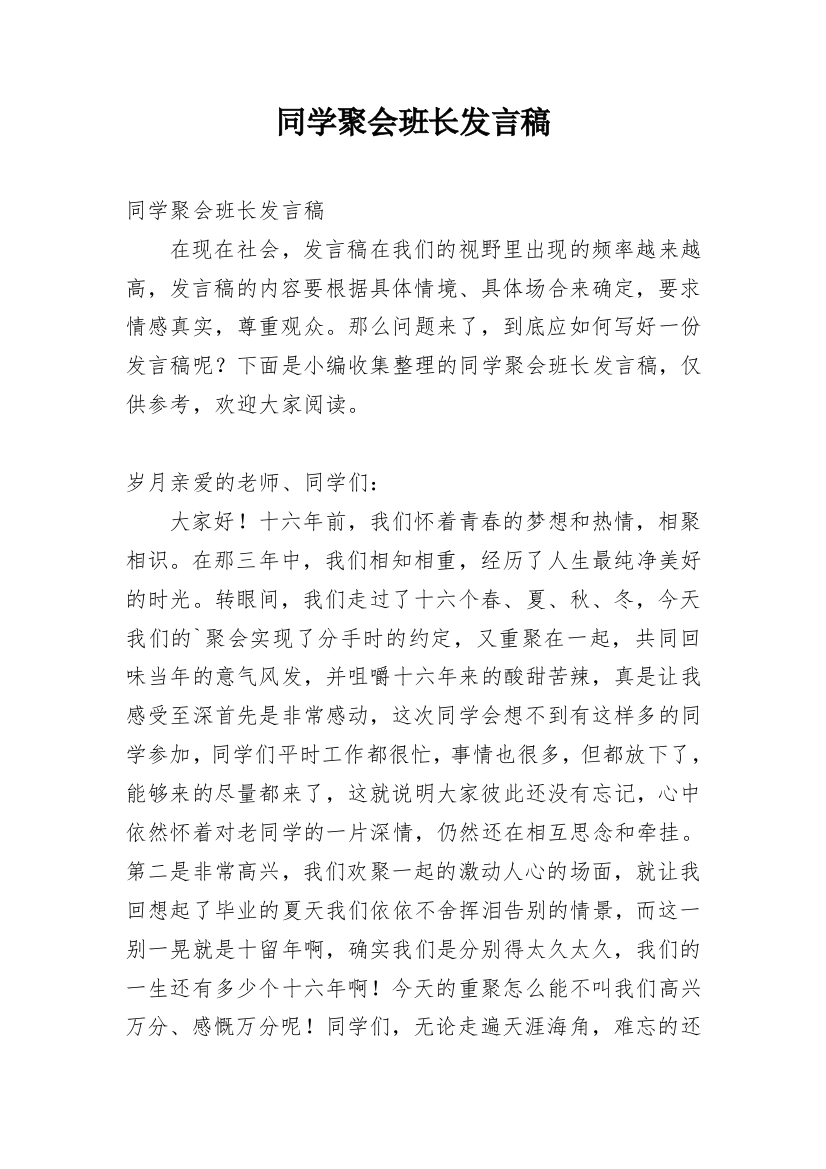 同学聚会班长发言稿_8