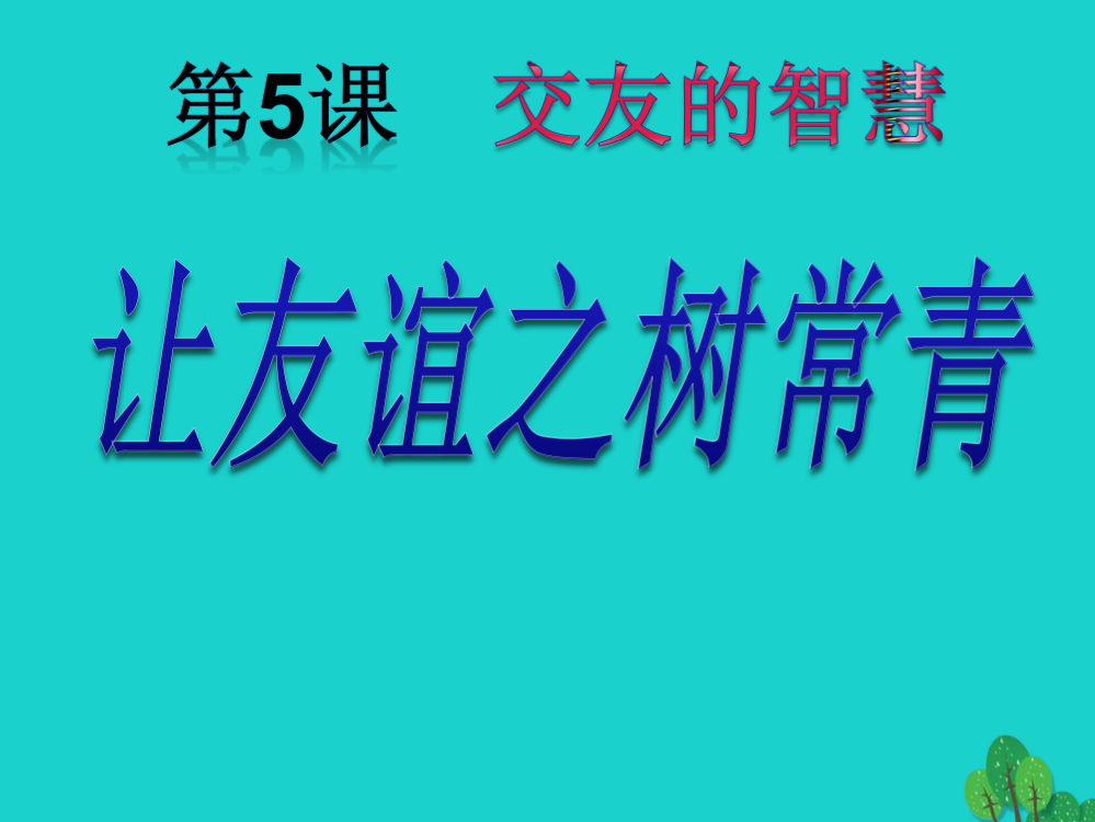 （秋级政治上册