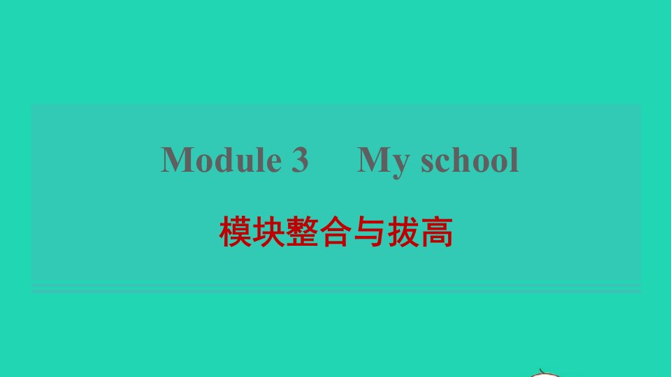 2021秋七年级英语上册Module3Myschool模块整合与拔高课件新版外研版