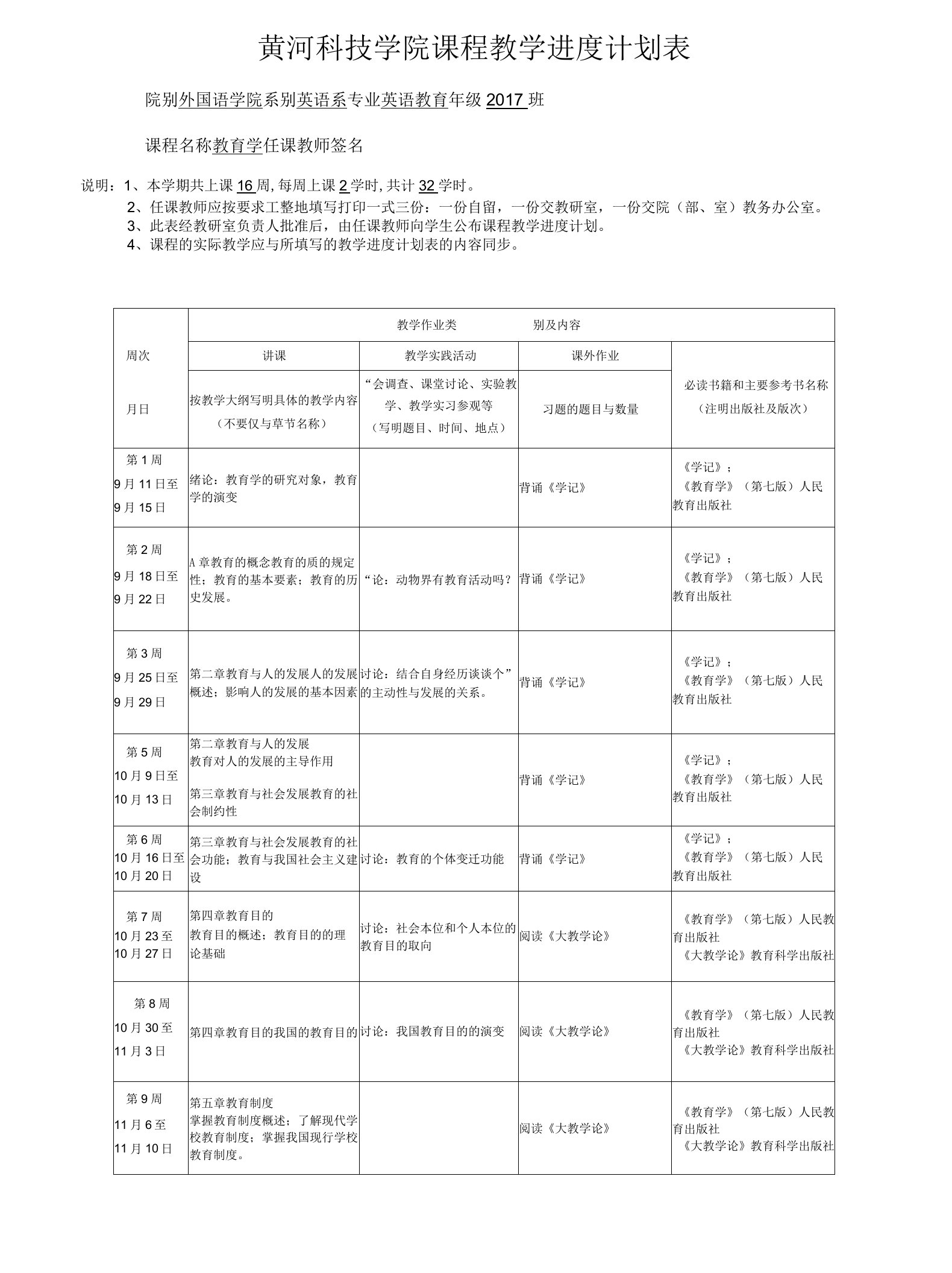 教育学教学计划进度表