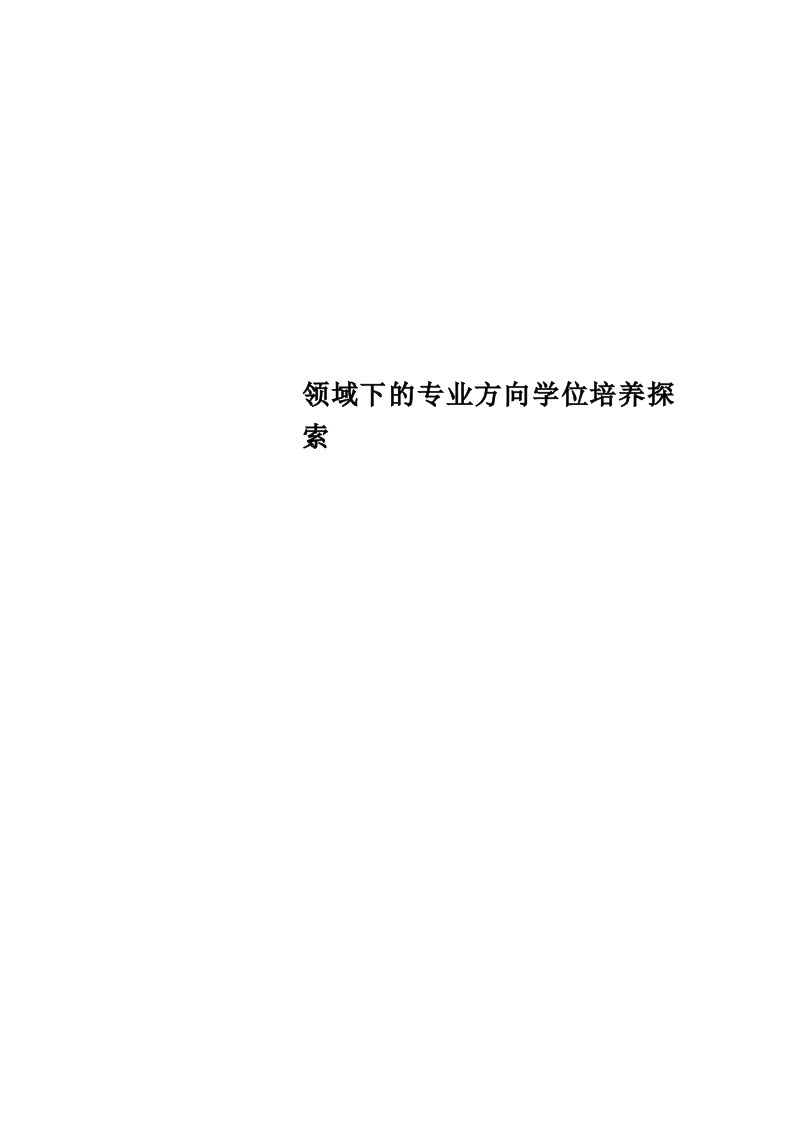 领域下的专业方向学位培养探索