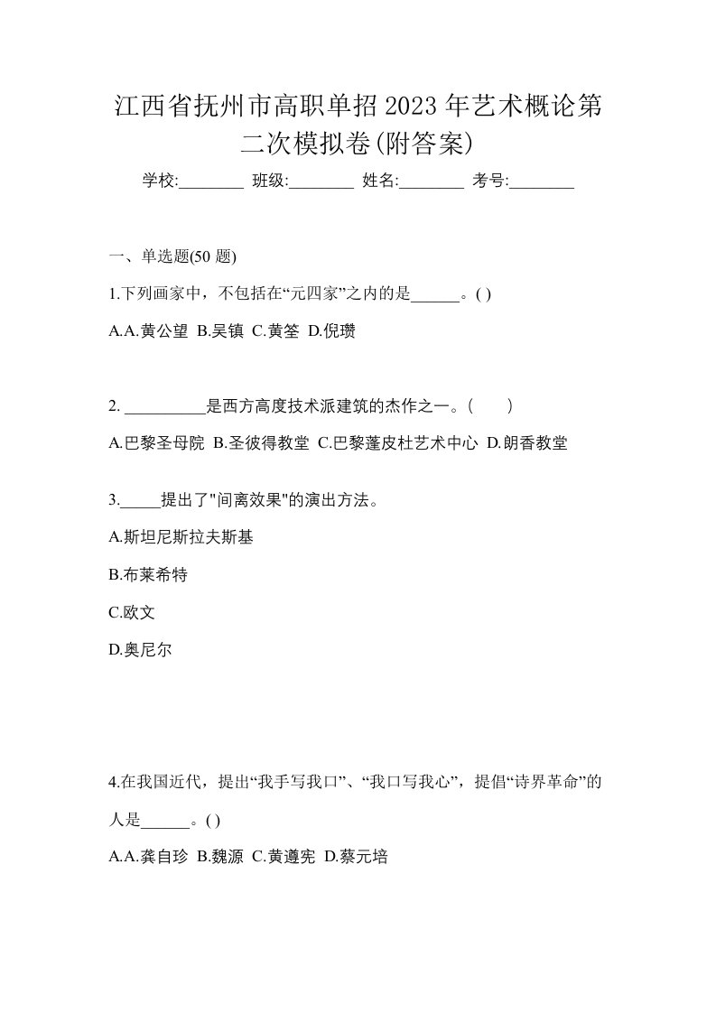 江西省抚州市高职单招2023年艺术概论第二次模拟卷附答案