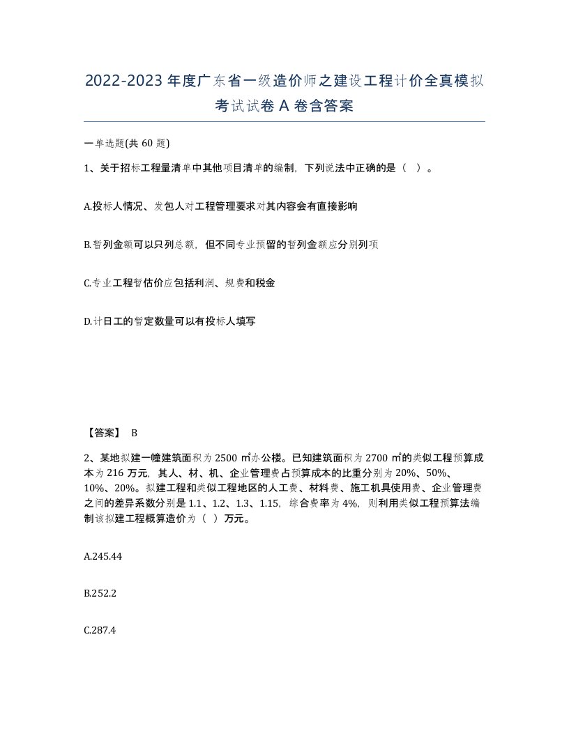 2022-2023年度广东省一级造价师之建设工程计价全真模拟考试试卷A卷含答案