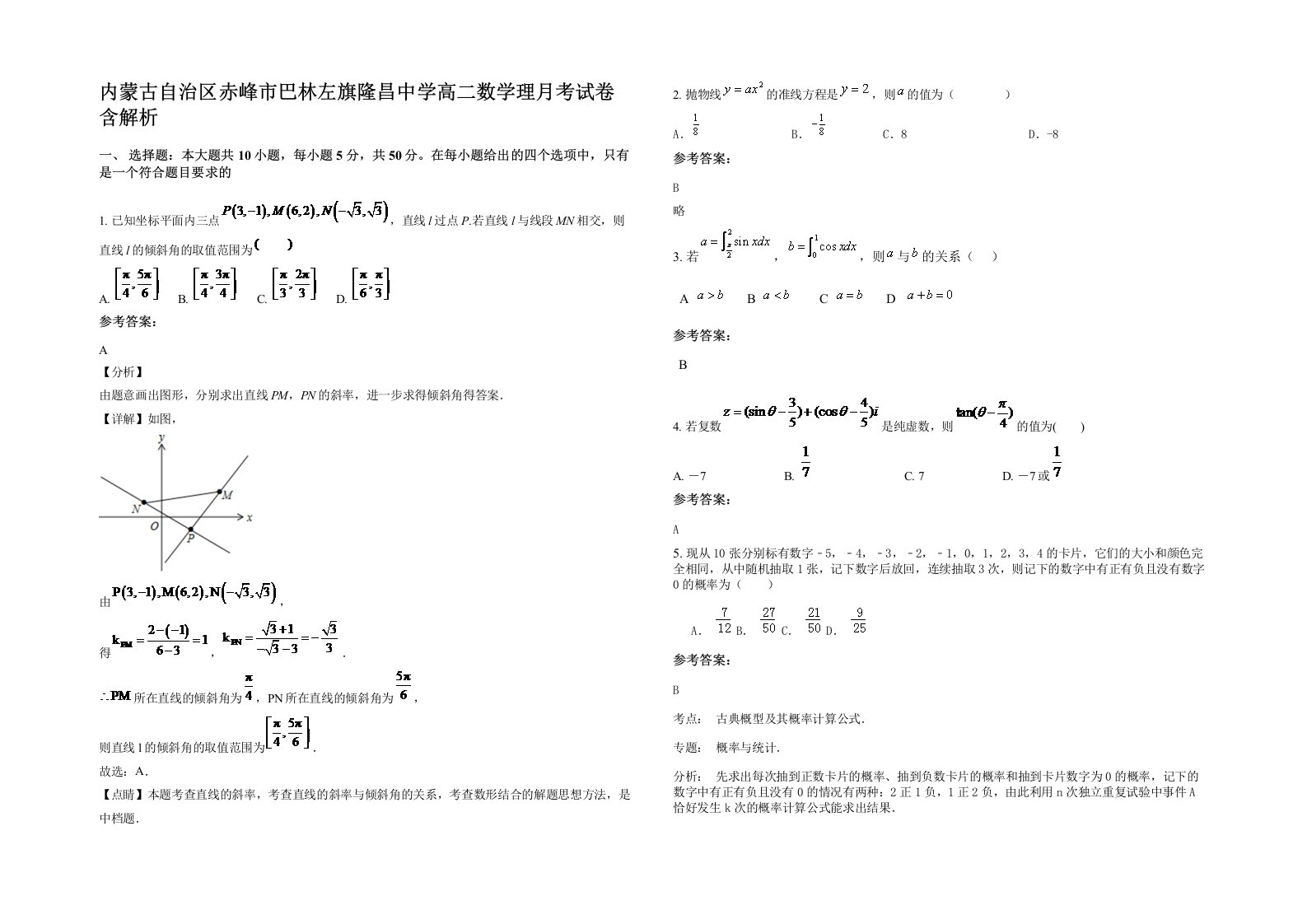 内蒙古自治区赤峰市巴林左旗隆昌中学高二数学理月考试卷含解析