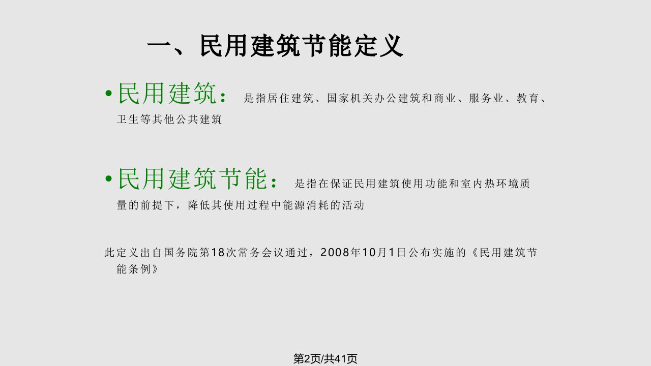 民用建筑节能和可再生能源建筑应用管理