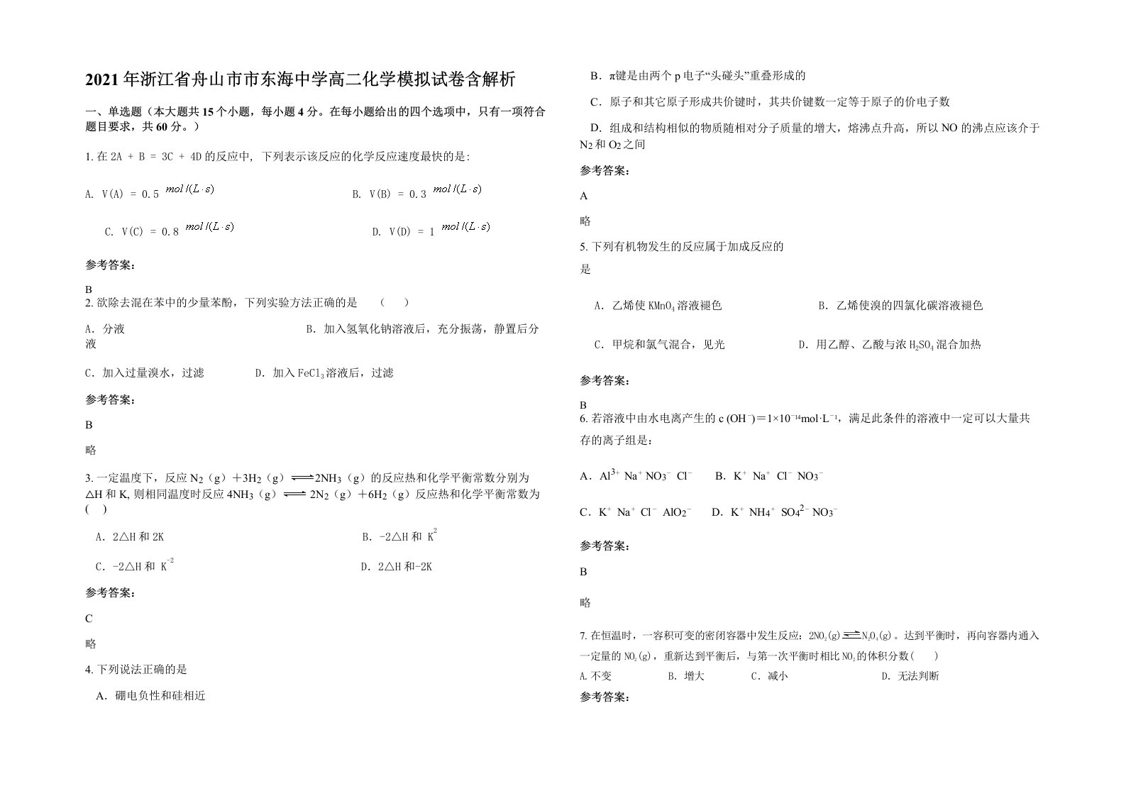 2021年浙江省舟山市市东海中学高二化学模拟试卷含解析