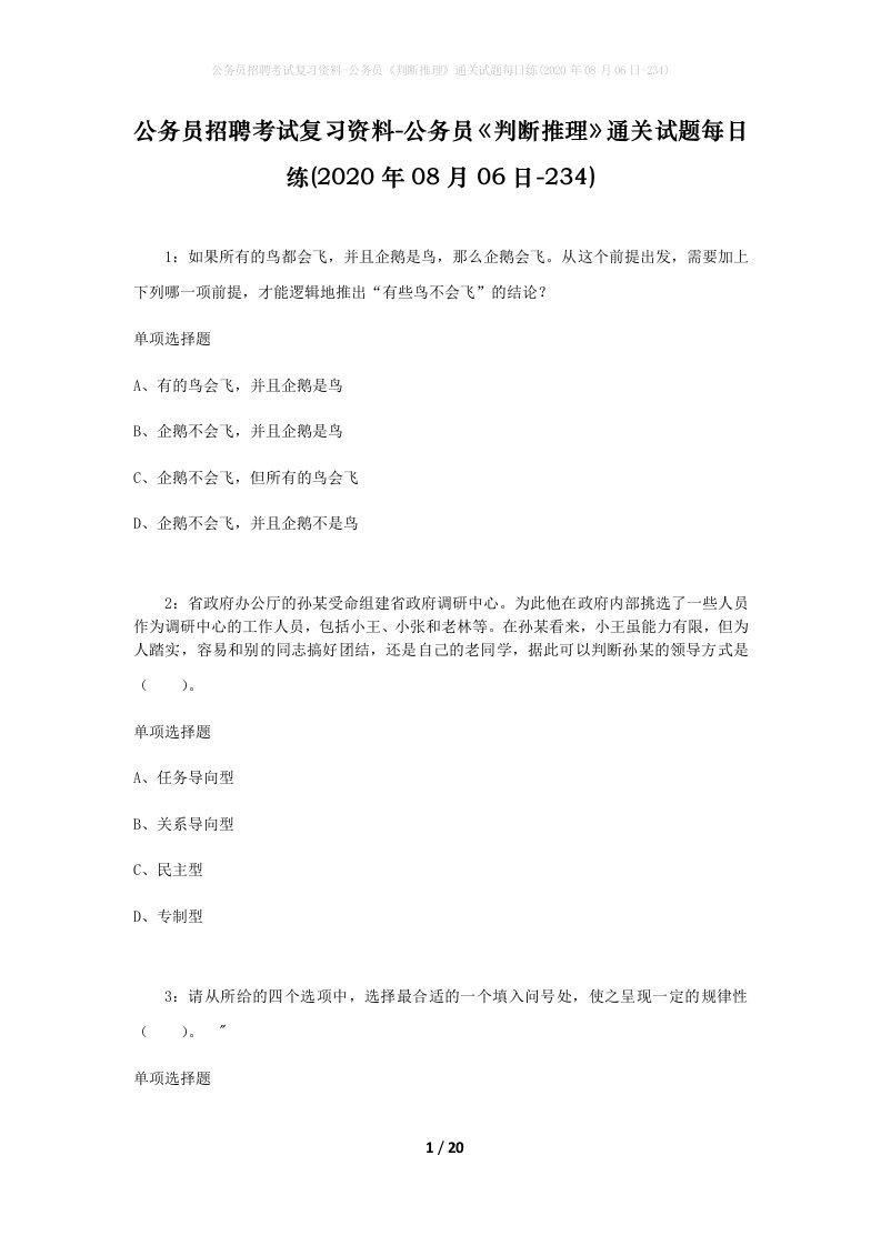 公务员招聘考试复习资料-公务员判断推理通关试题每日练2020年08月06日-234