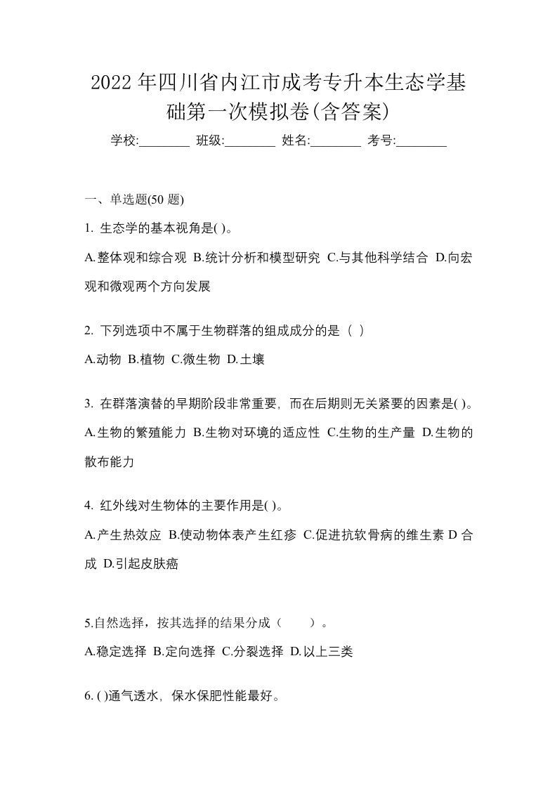 2022年四川省内江市成考专升本生态学基础第一次模拟卷含答案