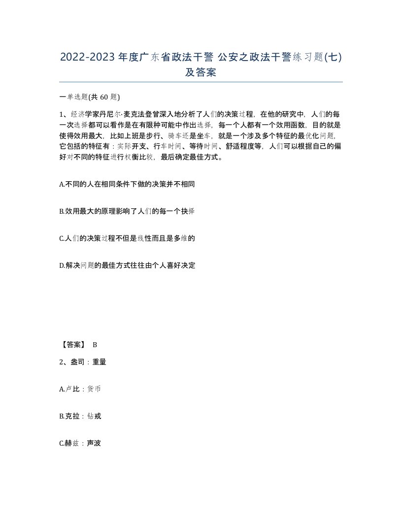 2022-2023年度广东省政法干警公安之政法干警练习题七及答案