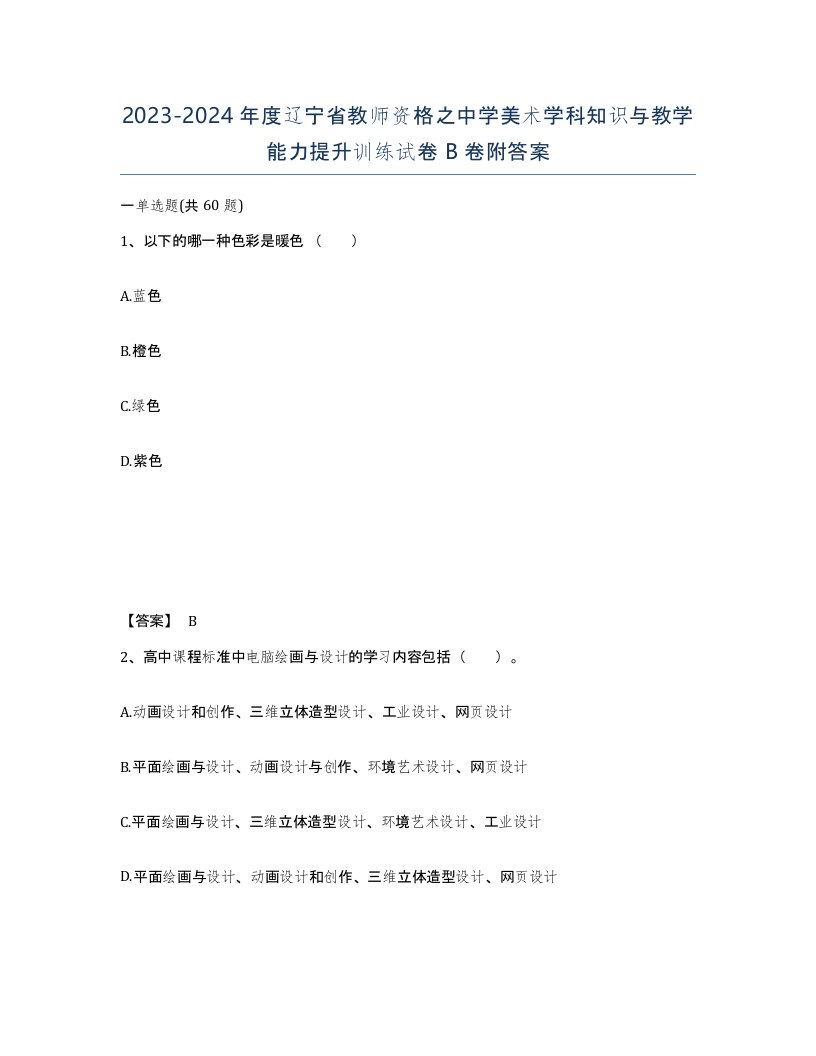 2023-2024年度辽宁省教师资格之中学美术学科知识与教学能力提升训练试卷B卷附答案