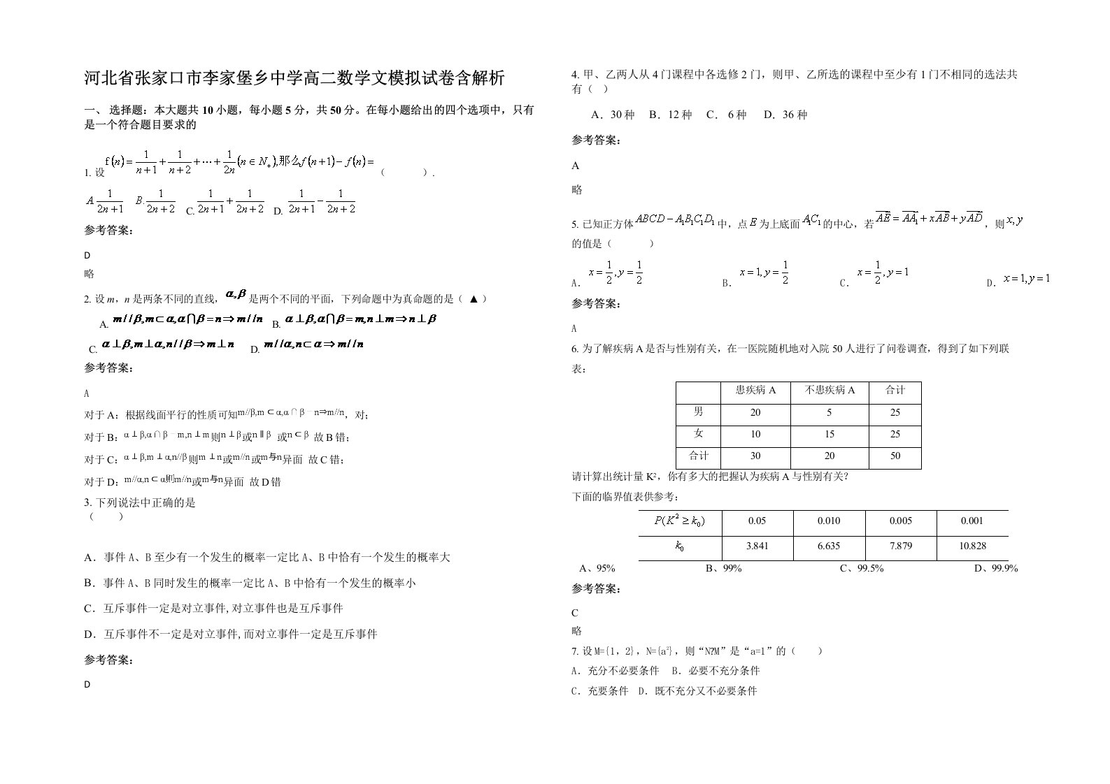 河北省张家口市李家堡乡中学高二数学文模拟试卷含解析