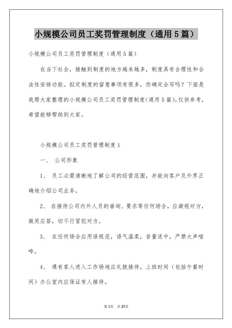 小规模公司员工奖罚管理制度通用5篇