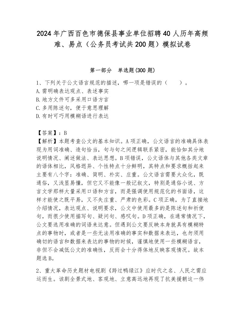 2024年广西百色市德保县事业单位招聘40人历年高频难、易点（公务员考试共200题）模拟试卷含答案（模拟题）