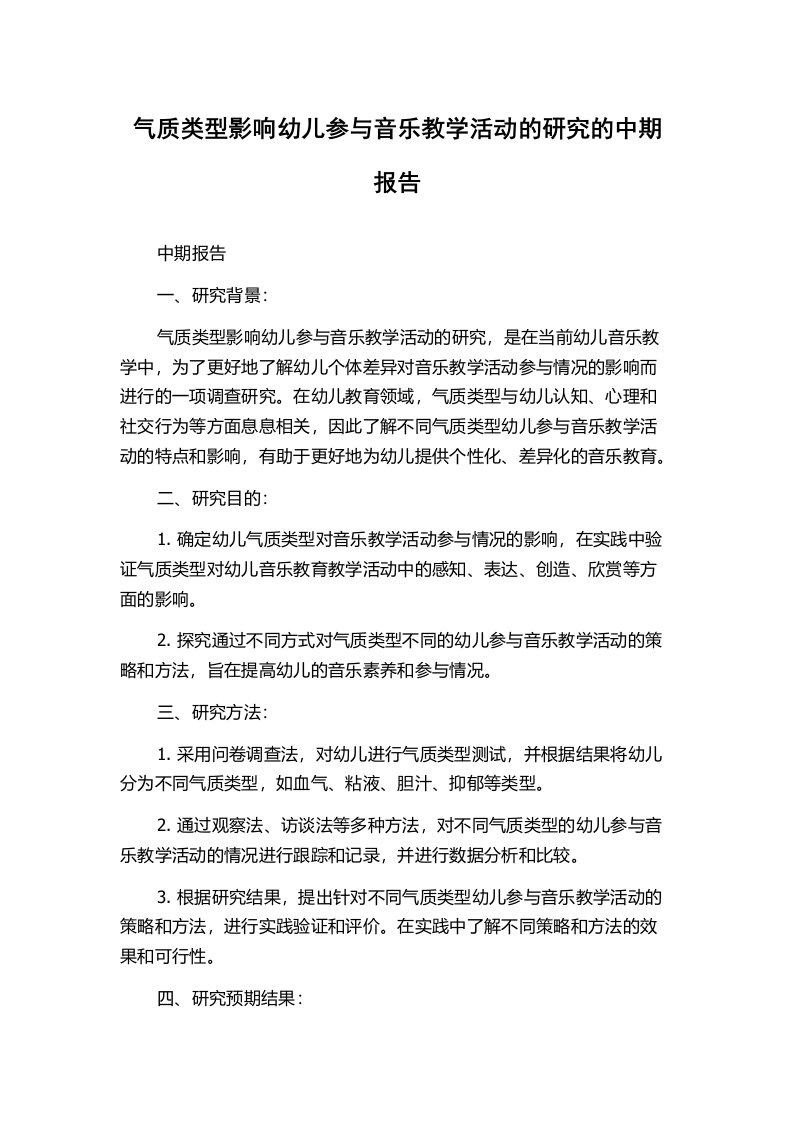 气质类型影响幼儿参与音乐教学活动的研究的中期报告